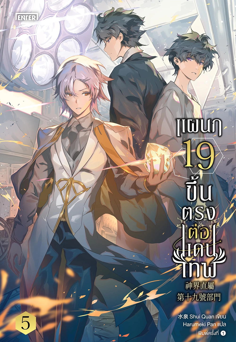 แผนก 19 ขึ้นตรงต่อแดนเทพ เล่ม 5 (เล่มจบ) 